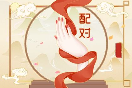 测桃花姻缘 名字查姻缘配对 生宵配对指数
