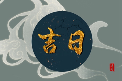动土修造择日通则